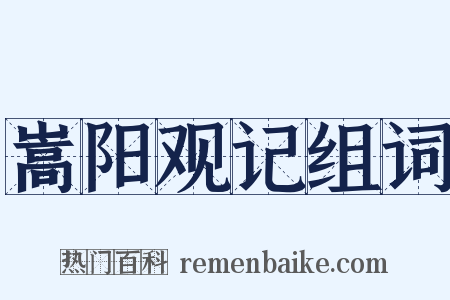 嵩阳观记组词是什么意思的图片